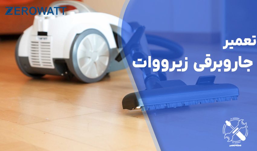 تعمیر جاروبرقی زیرووات Zerowatt