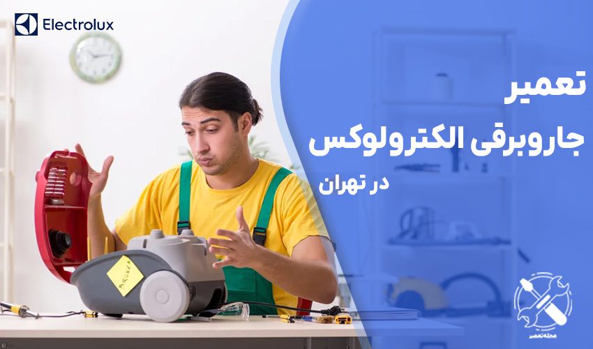 تعمیر جاروبرقی الکترولوکس در تهران