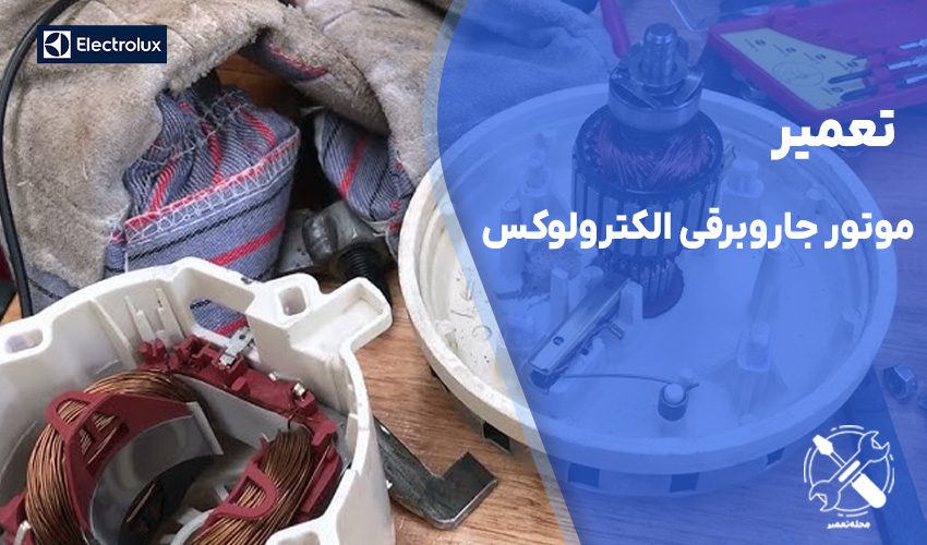 تعمیر موتور جاروبرقی الکترولوکس