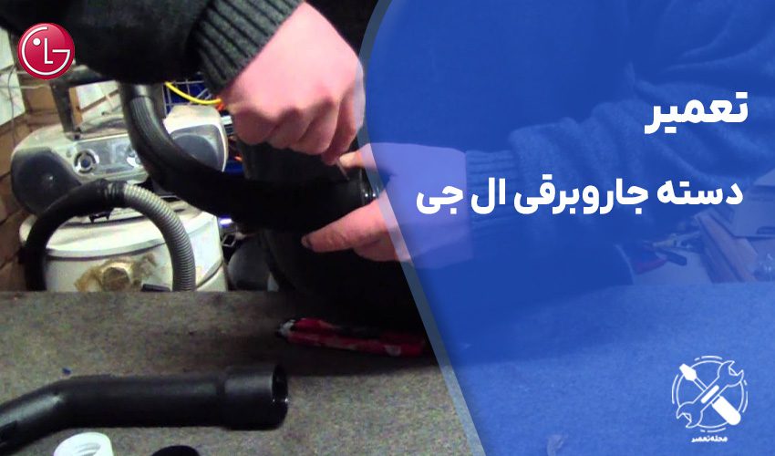 تعمیر دسته جاروبرقی ال جی