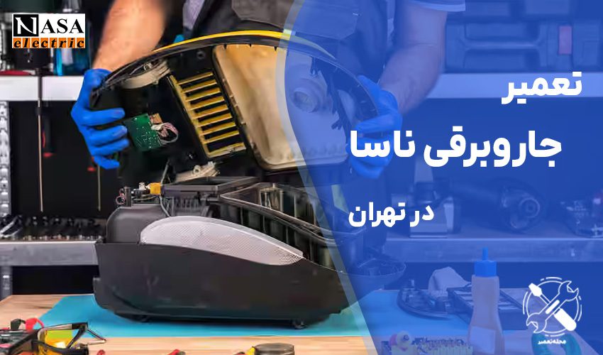 تعمیر جاروبرقی ناسا در تهران