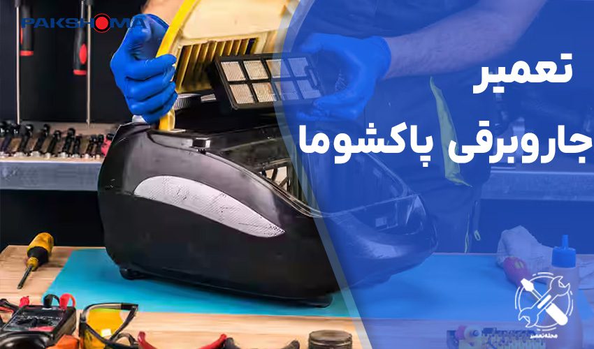تعمیر جاروبرقی پاکشوما Pakshoma با گارانتی