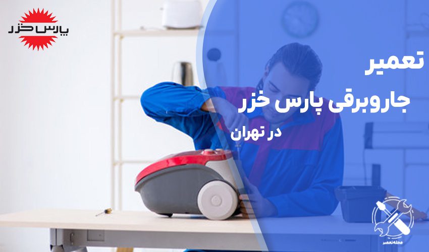 تعمیرات جاروبرقی پارس خزر در تهران