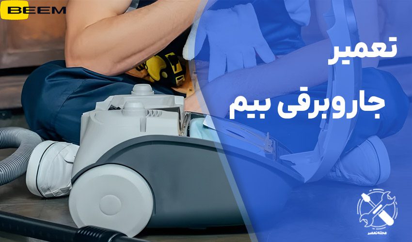 تعمیر جاروبرقی بیم