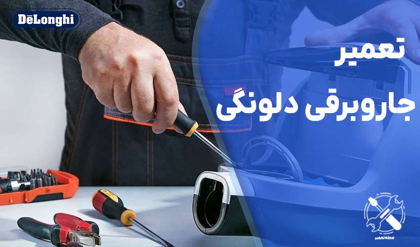مرکز تعمیر جاروبرقی دلونگی (DeLonghi)