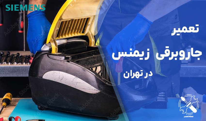 تعمیر جاروبرقی زیمنس (Siemens) در تهران
