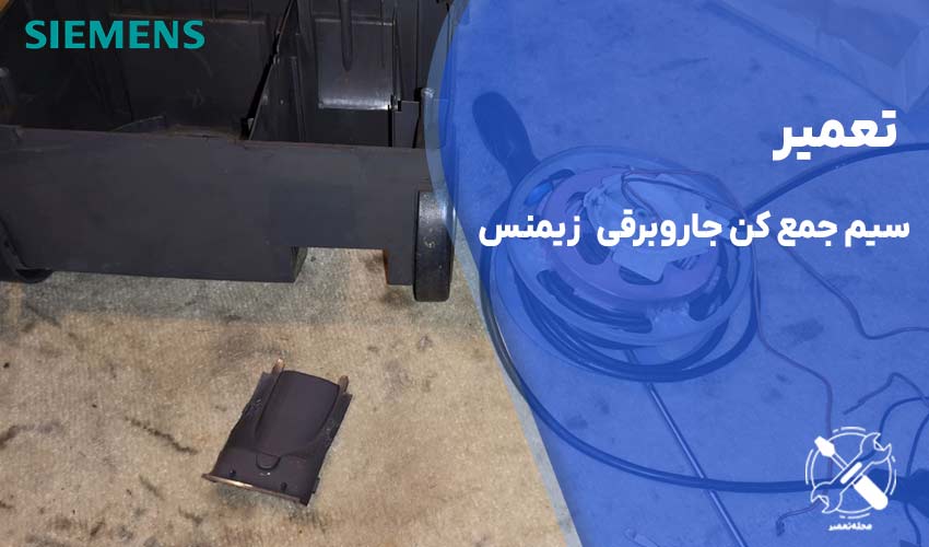 تعمیر سیم جمع کن جاروبرقی زیمنس
